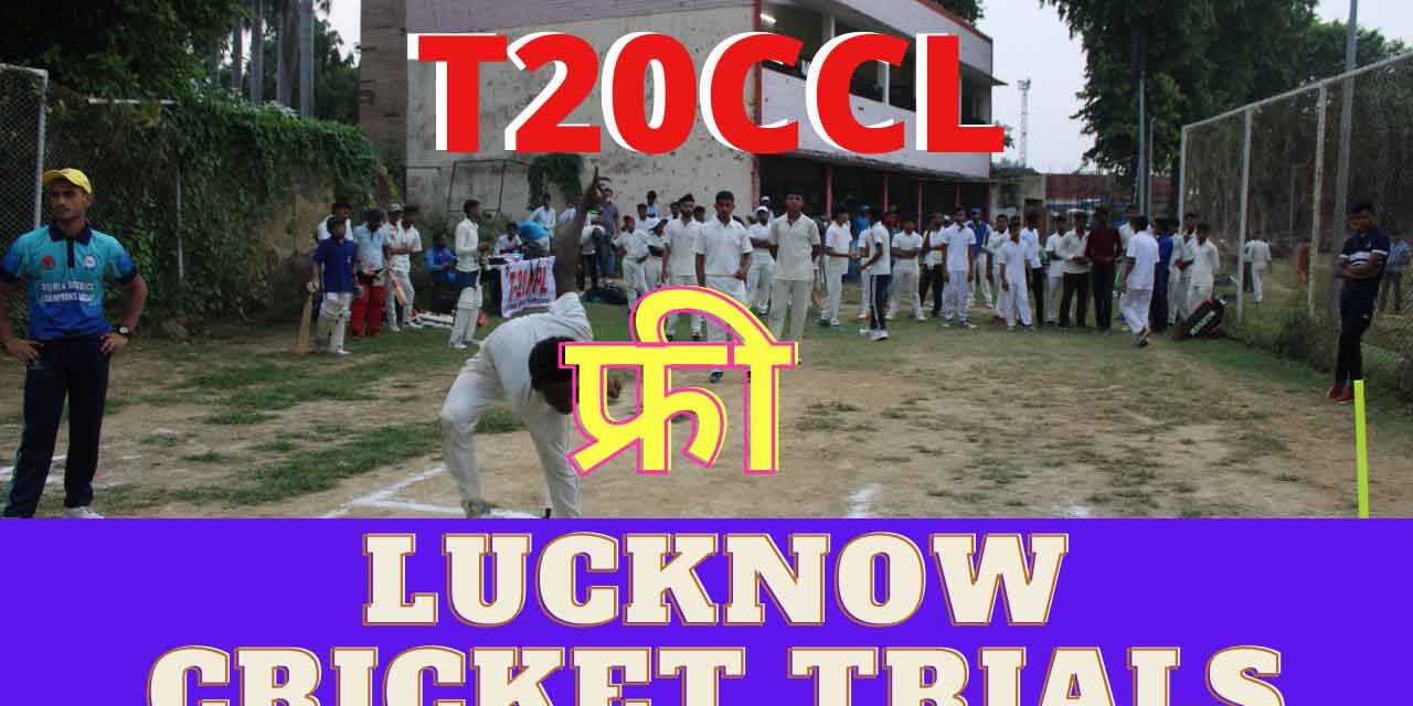 CCL-Lucknow-Uttar-Pradesh-Cricket-Trials-2021–सी-सी-एल-लखनऊ-क्रिकेट-ट्रायल्स-2021 CCL Lucknow Uttar Pradesh Cricket Trials 2021 सी सी एल लखनऊ क्रिकेट ट्रायल्स 2021